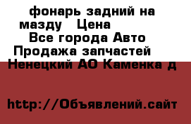 фонарь задний на мазду › Цена ­ 12 000 - Все города Авто » Продажа запчастей   . Ненецкий АО,Каменка д.